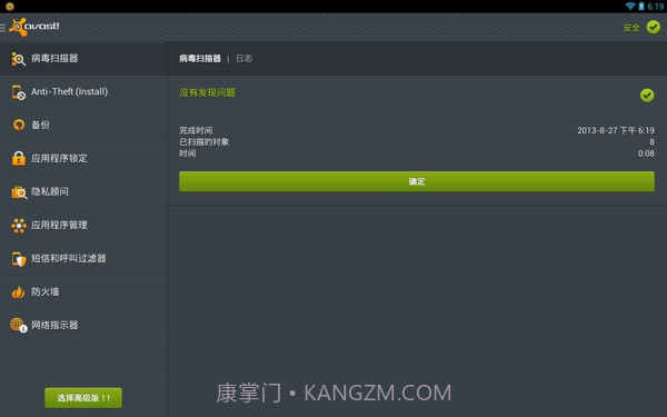 Avast! Mobile Security(手机安全软件)截图2