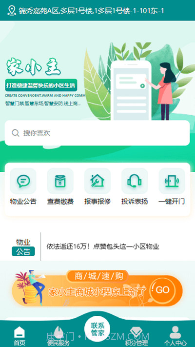 家小主物业服务截图3 家小主物业服务截图3