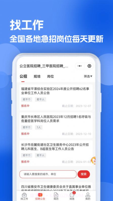 医疗人才网医护招聘截图1