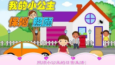 我的小公主保姆照顾截图1 我的小公主保姆照顾截图1