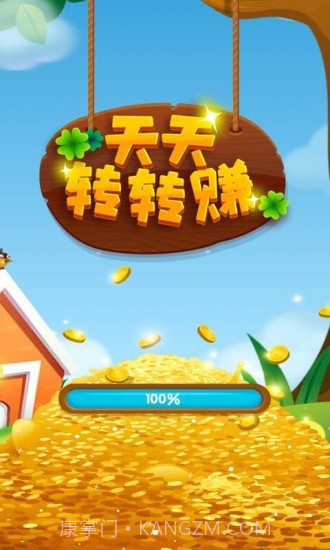 天天转转赚截图1 天天转转赚截图1