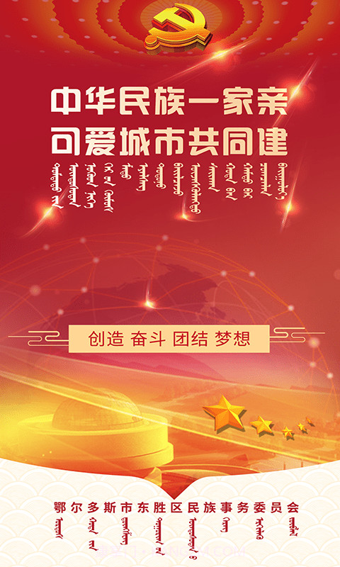 东胜民族之家截图4