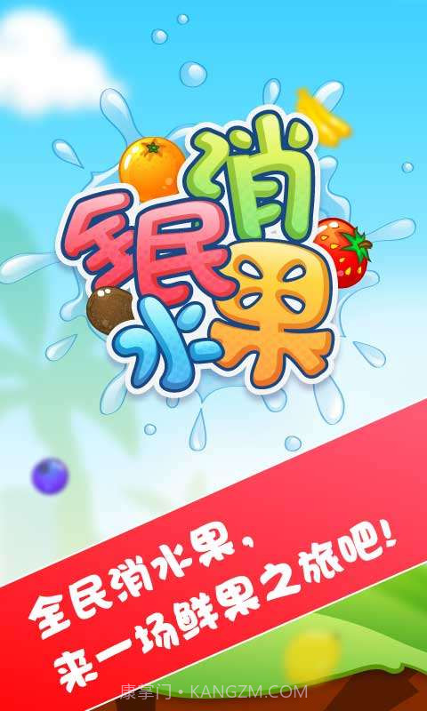 全民消水果官方正版截图1