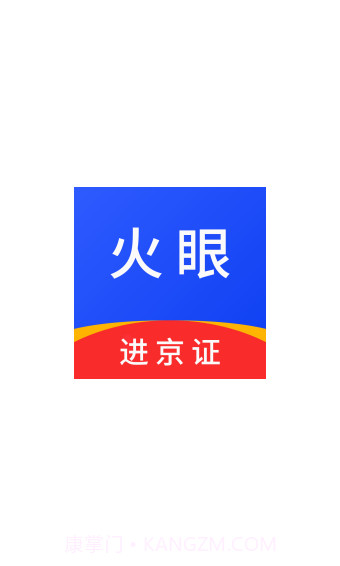 火眼进京证app截图1 火眼进京证app截图1