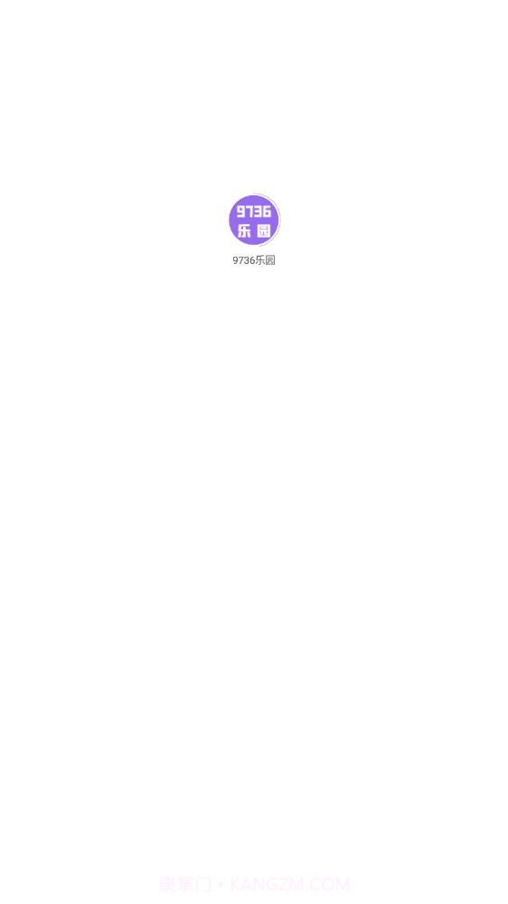 9736乐园截图1 9736乐园截图1