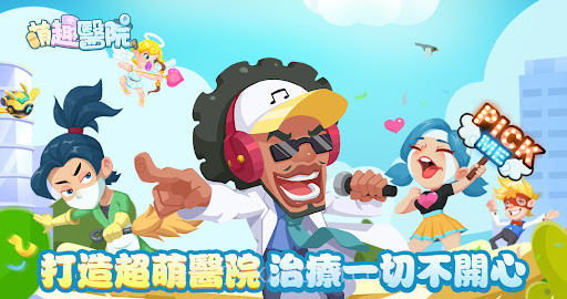 萌趣医院小镇物语截图3