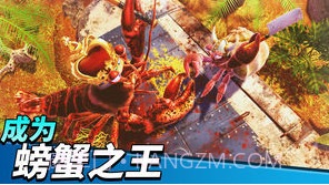 猛蟹之王截图2 猛蟹之王截图2
