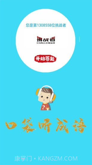 口袋听成语截图1 口袋听成语截图1