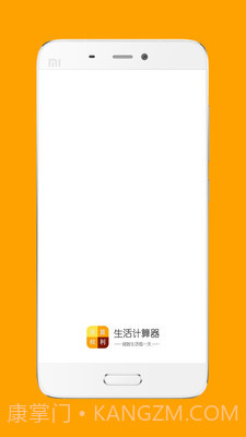 生活计算器截图1 生活计算器截图1