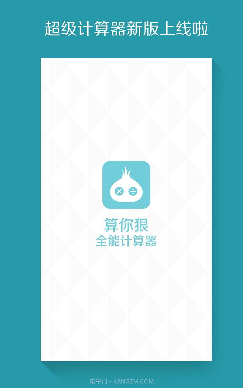 算你狠全能计算器截图1 算你狠全能计算器截图1