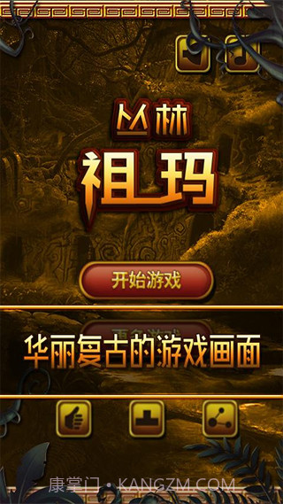 丛林祖玛最新版截图1