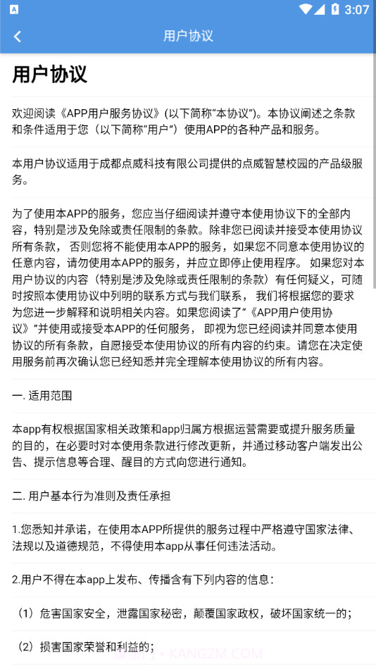 点威智慧校园截图4 点威智慧校园截图4