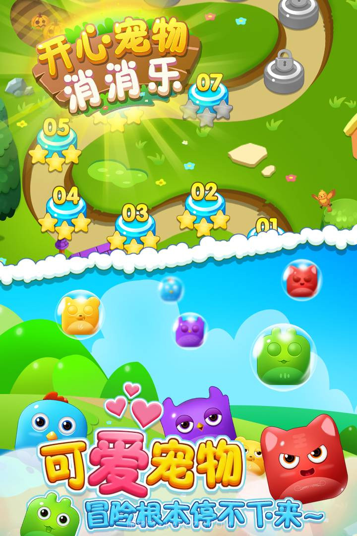 开心宠物消消乐截图1 开心宠物消消乐截图1