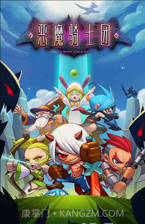 恶魔骑士团截图1