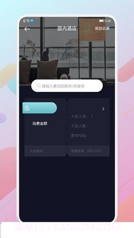 酒店记录查询APP截图2