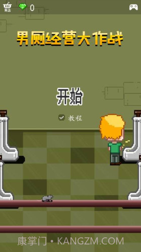 男厕经营大作战截图1 男厕经营大作战截图1