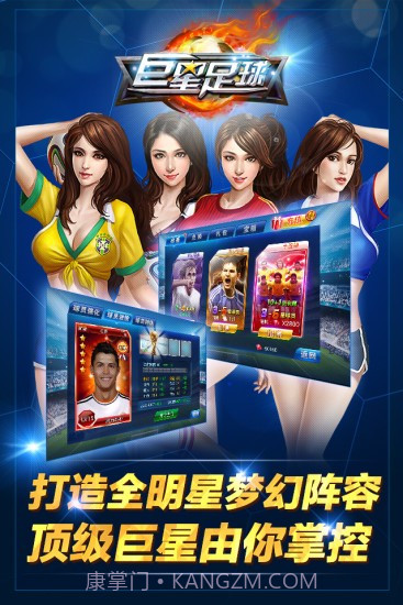 巨星足球截图2