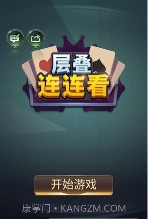 层叠连连看截图2