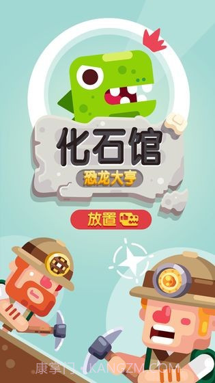 放置博物馆：恐龙大亨APP截图1