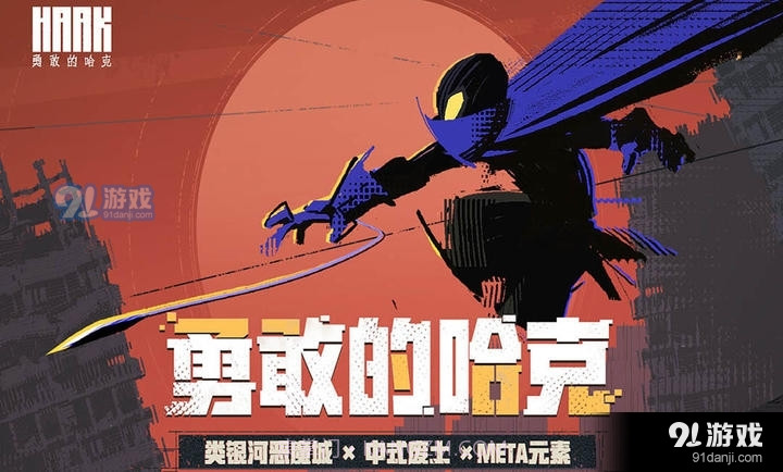 勇敢的哈克免费版截图8 勇敢的哈克免费版截图8