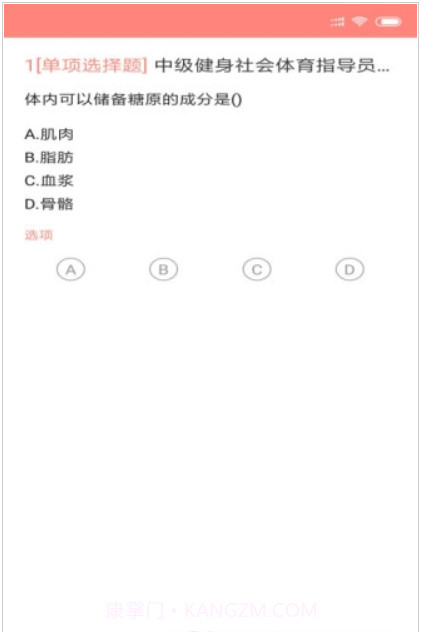 健身教练题库(国职健身教练题目及答案)V2.3.0 安卓中文版截图3 健身教练题库(国职健身教练题目及答案)V2.3.0 安卓中文版截图3