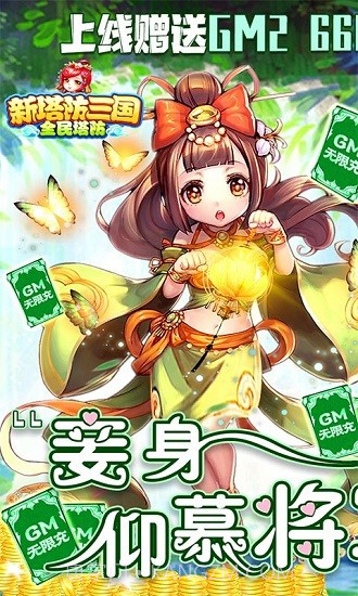 新塔防三国全民塔防(送GM无限充)截图1 新塔防三国全民塔防(送GM无限充)截图1