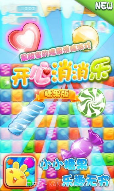 开心消消乐-糖果版截图1