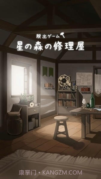 星之森林的修理屋截图2