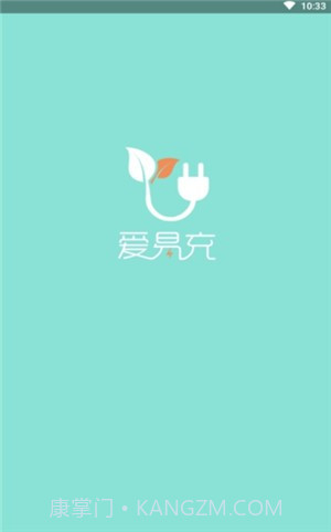 爱易充截图1