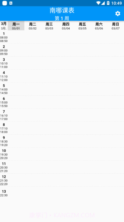 南哪课表正版截图1 南哪课表正版截图1