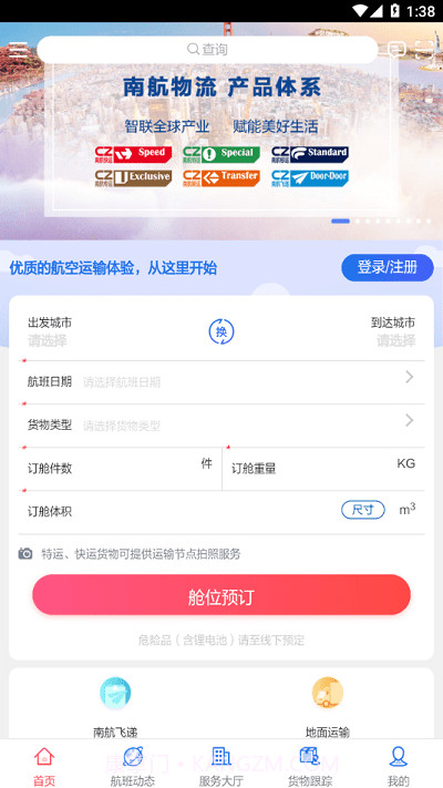 南航物流e行截图3 南航物流e行截图3