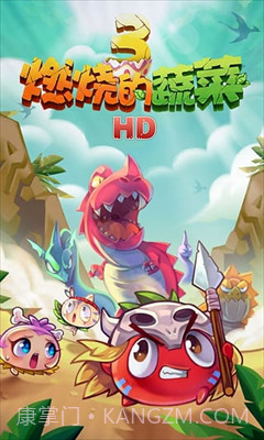 燃烧的蔬菜3内购免费版截图2