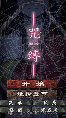 咒缚截图1 咒缚截图1