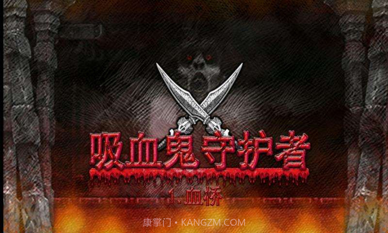 吸血鬼守护者截图1