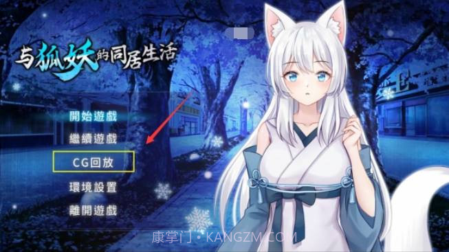 与狐妖的同居生活截图1