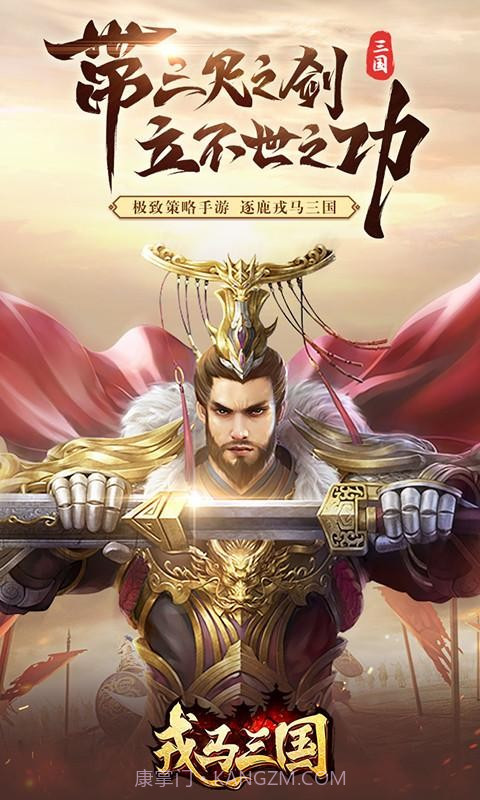 戎马三国截图1 戎马三国截图1