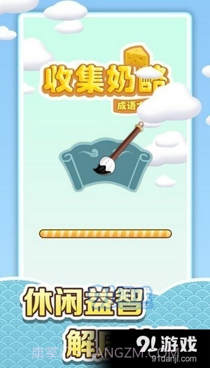 收集奶酪成语大作战截图1