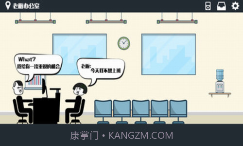 暴走办公室截图2 暴走办公室截图2