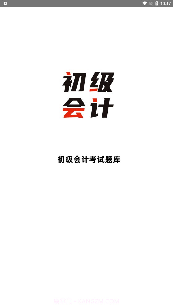 初级会计全题库截图1 初级会计全题库截图1