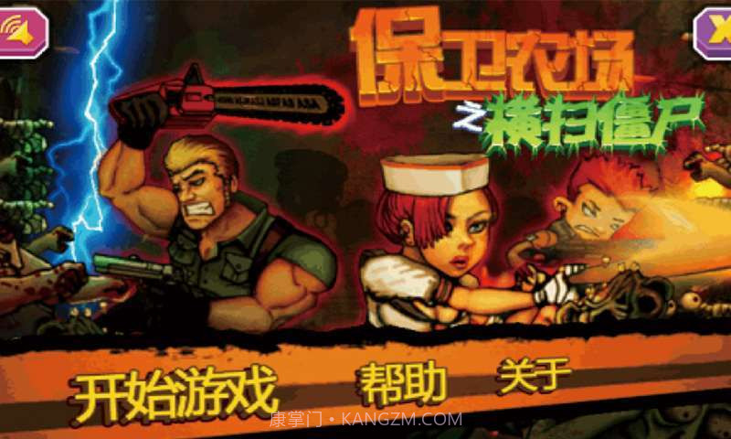 保卫农场之横扫僵尸截图1