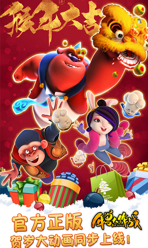 年兽大作战截图5 年兽大作战截图5