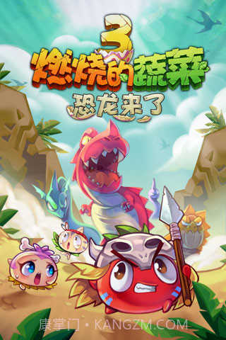 燃烧的蔬菜3:恐龙来了截图1 燃烧的蔬菜3:恐龙来了截图1