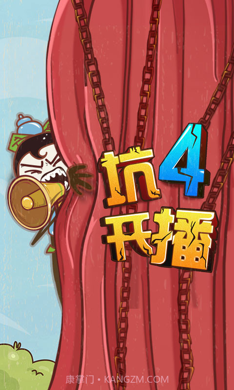 史上最坑爹的游戏4截图1