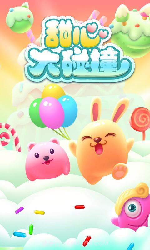 甜心大碰撞截图1