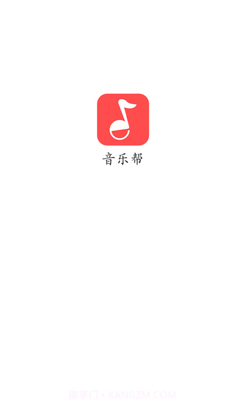 音乐帮截图5 音乐帮截图5
