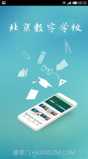 北京数字学校截图2