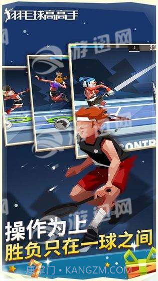 羽毛球高高手官网版截图2