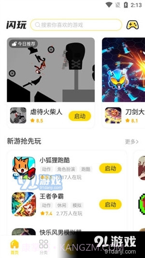 闪玩免费下载截图3