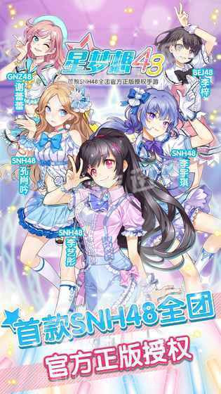 星梦想48截图3 星梦想48截图3