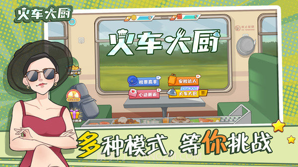 火车大厨截图3 火车大厨截图3